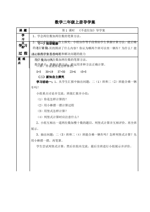 人教版数学二年级上册第二单元《100以内的加法和减法(二)》导学案(共8篇)