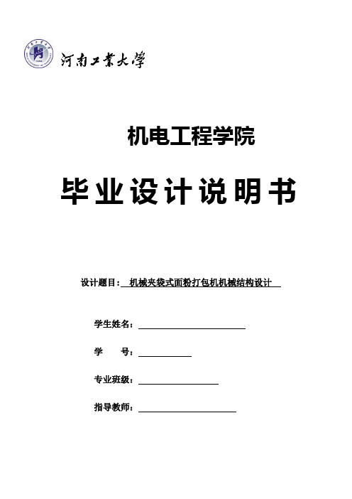 机械夹袋式面粉打包机机械结构设计设计说明书