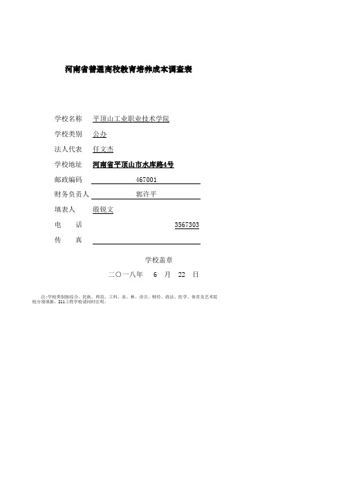 河南省普通高校教育培养成本调查表