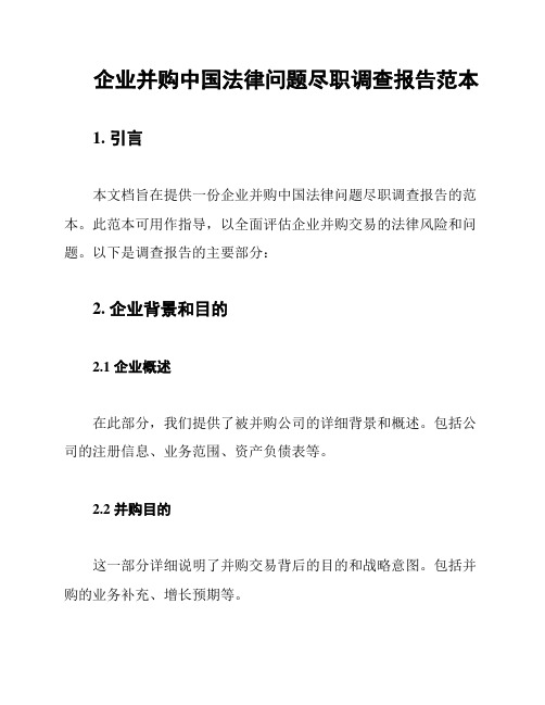 企业并购中国法律问题尽职调查报告范本