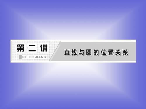 第二讲 直线与圆的位置关系 知识归纳 课件(人教A选修4-1)