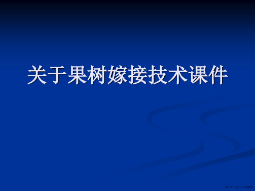 果树嫁接技术课件课件