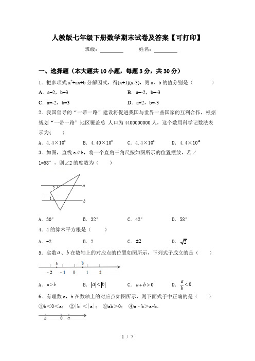 人教版七年级下册数学期末试卷及答案【可打印】