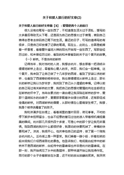 关于和爱人旅行的好文章（2）