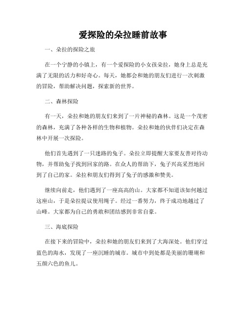 爱探险的朵拉睡前故事