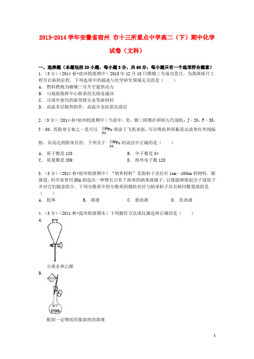 安徽省宿州市十三所重点中学2013_2014学年高二化学下学期期中试卷文(含解析)