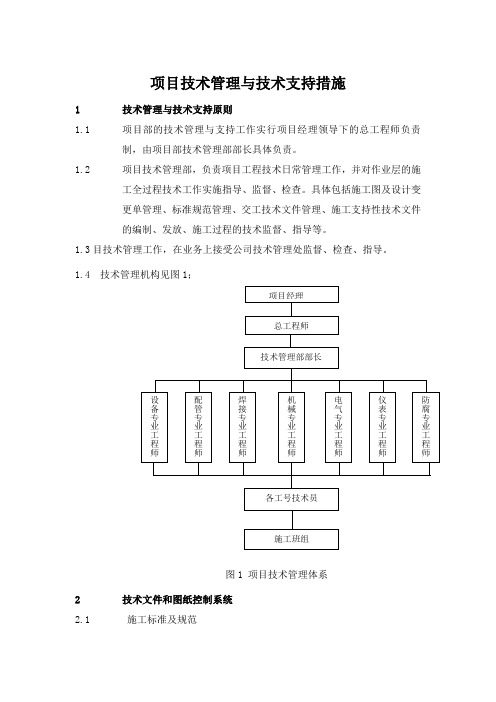 项目技术管理与技术支持措施