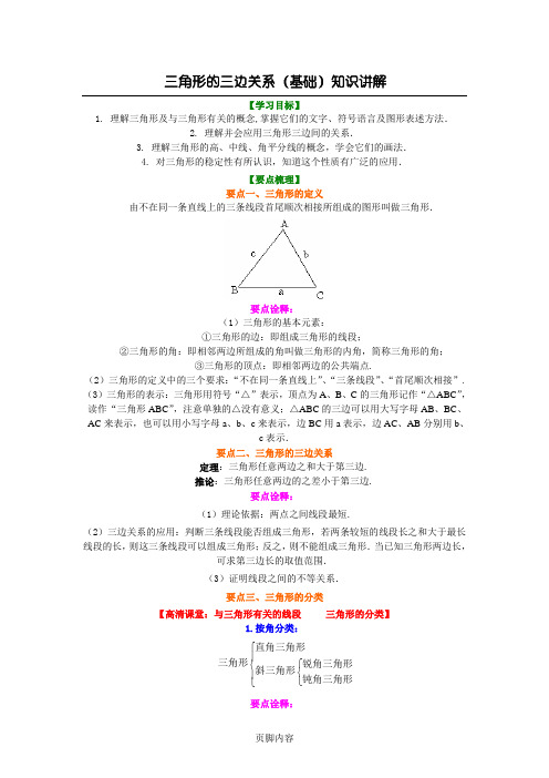 三角形的三边关系(基础)知识讲解