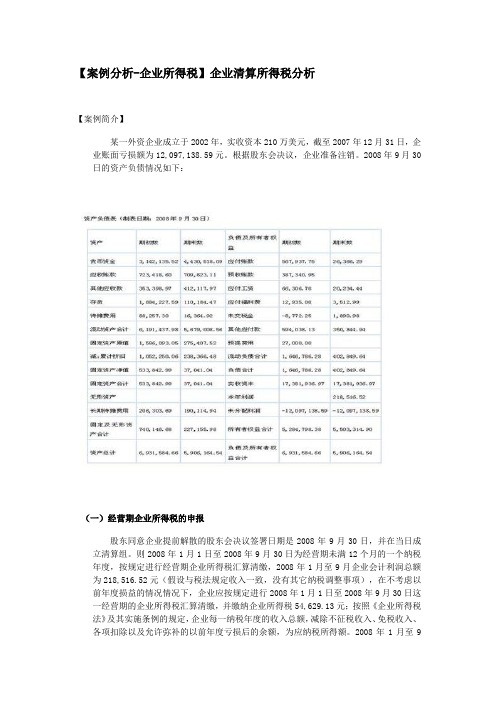 【案例分析-企业所得税】企业清算所得税分析