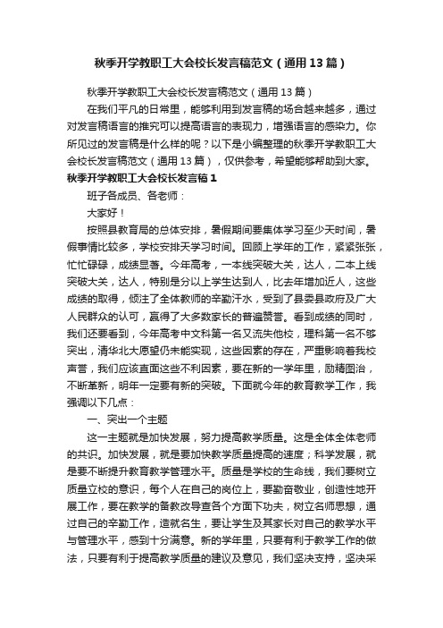 秋季开学教职工大会校长发言稿范文（通用13篇）