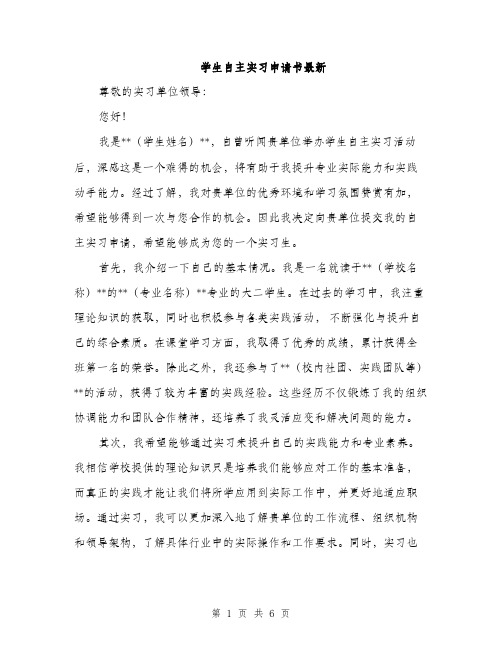 学生自主实习申请书最新（三篇）