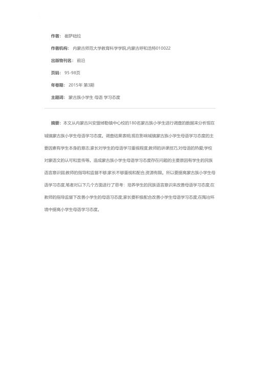 城镇蒙古族小学生母语学习态度的调查与思考