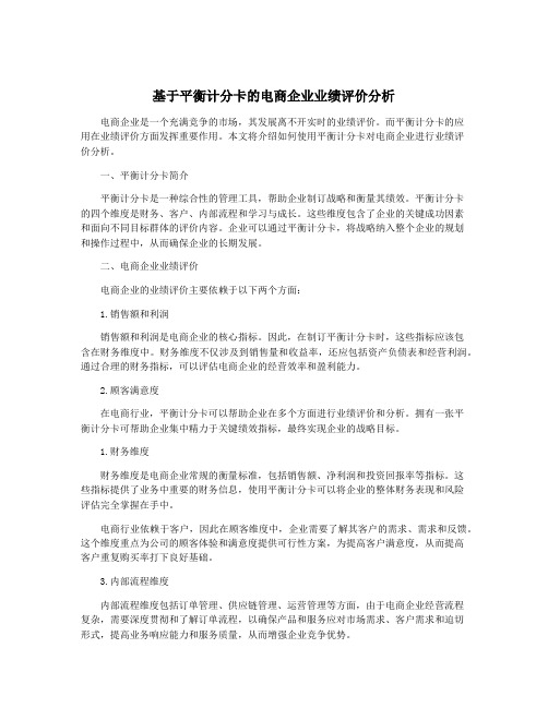 基于平衡计分卡的电商企业业绩评价分析