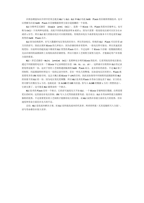 固态硬盘闪存芯片之MLC与SLC的区别