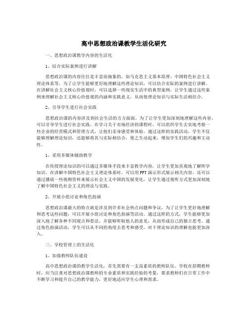 高中思想政治课教学生活化研究