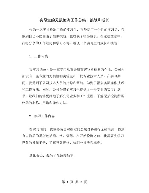 实习生的无损检测工作总结：挑战和成长