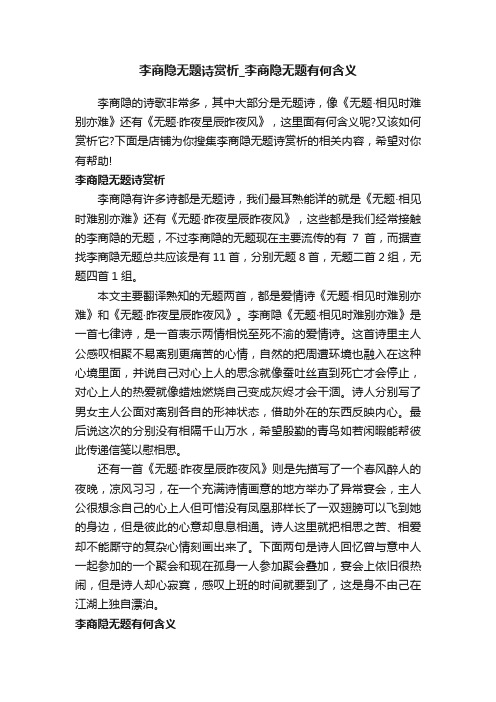 李商隐无题诗赏析_李商隐无题有何含义