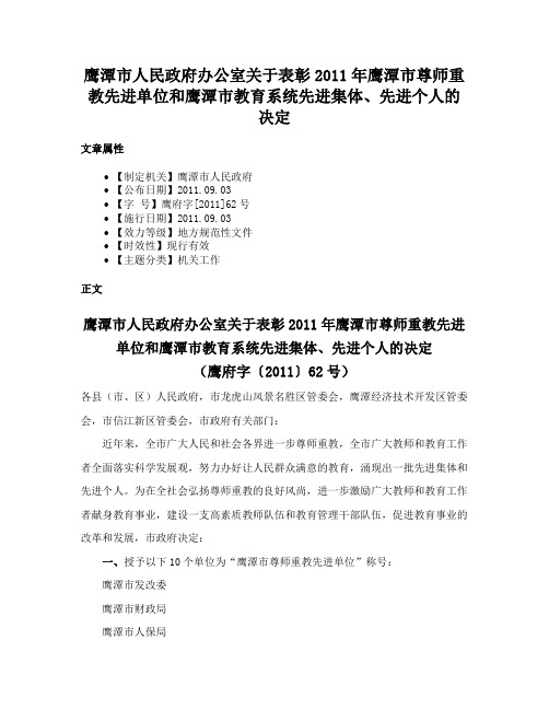 鹰潭市人民政府办公室关于表彰2011年鹰潭市尊师重教先进单位和鹰潭市教育系统先进集体、先进个人的决定