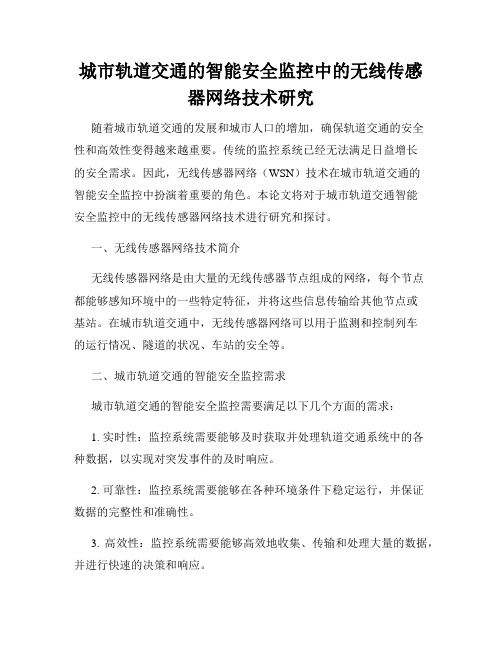 城市轨道交通的智能安全监控中的无线传感器网络技术研究