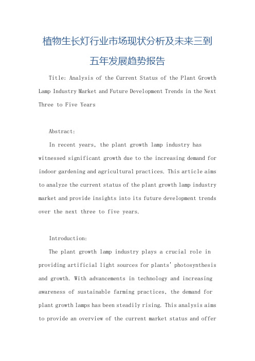 植物生长灯行业市场现状分析及未来三到五年发展趋势报告