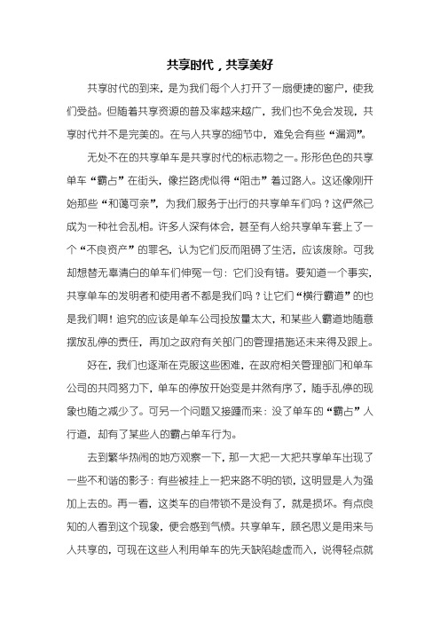 初二作文:共享时代,共享美好作文800字