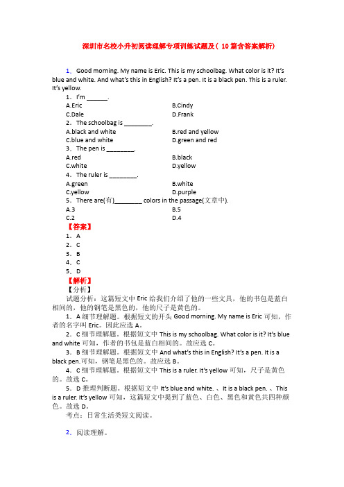 深圳市名校小升初阅读理解专项训练试题及( 10篇含答案解析)