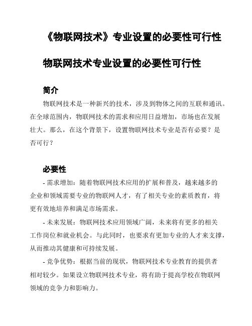 《物联网技术》专业设置的必要性可行性