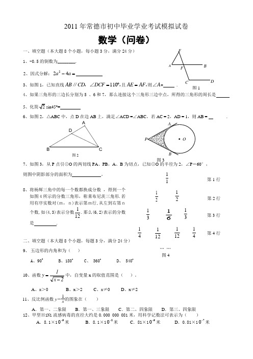 2011上中考模拟常德市三校联考数学卷