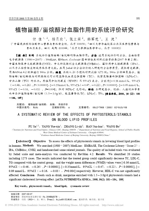 植物甾醇、甾烷醇对血脂作用的系统评价研究