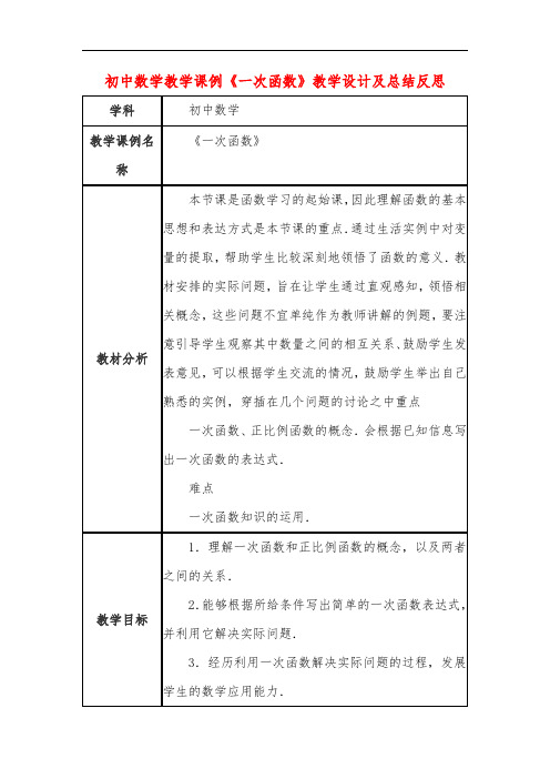 初中数学教学课例《一次函数》课程思政核心素养教学设计及总结反思