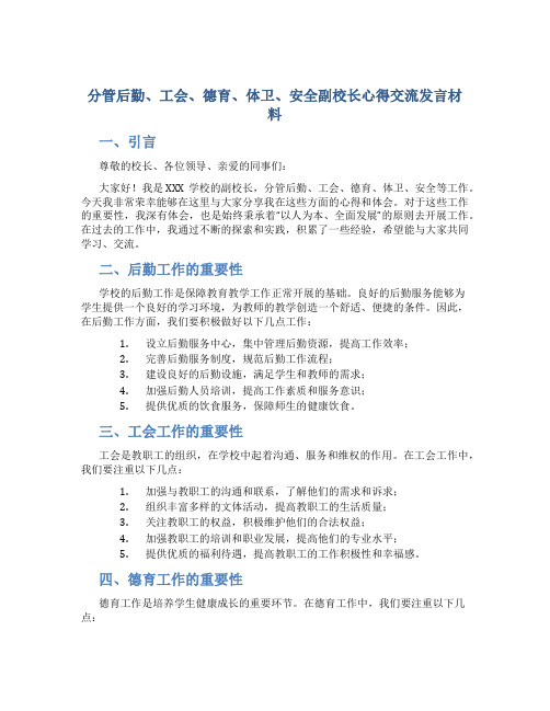 分管后勤、工会、德育、体卫、安全副校长心得交流发言材料 (3)