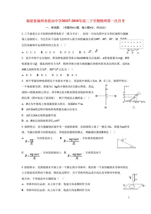 福建省福州市鼓山中学2017_2018学年高二物理下学期第一次月考试题(pdf)