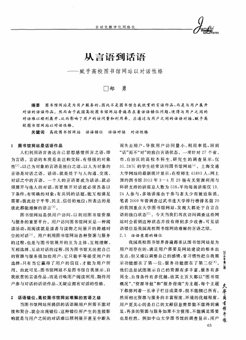 从言语到话语——赋予高校图书馆网站以对话性格