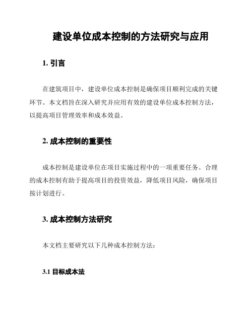 建设单位成本控制的方法研究与应用