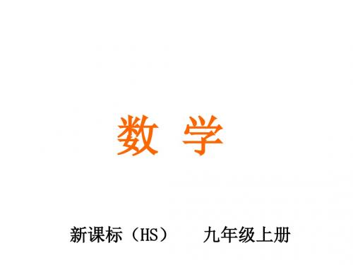 九年级数学上册21.2.1二次根式的乘法教学课件新版华东