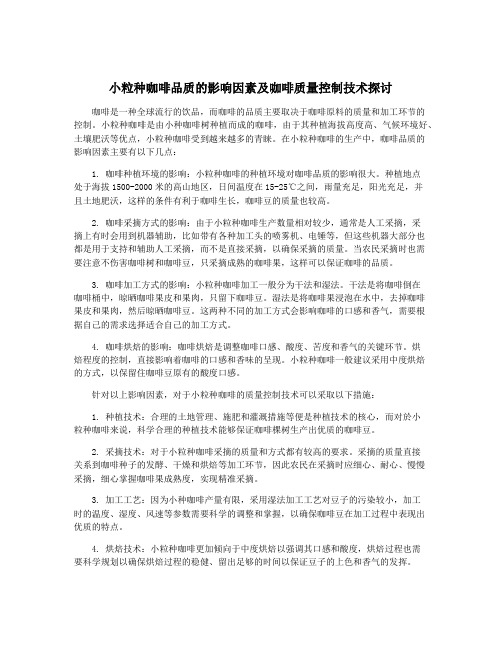 小粒种咖啡品质的影响因素及咖啡质量控制技术探讨