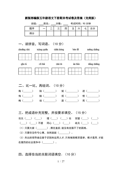 新版部编版五年级语文下册期末考试卷及答案完美版(5套)