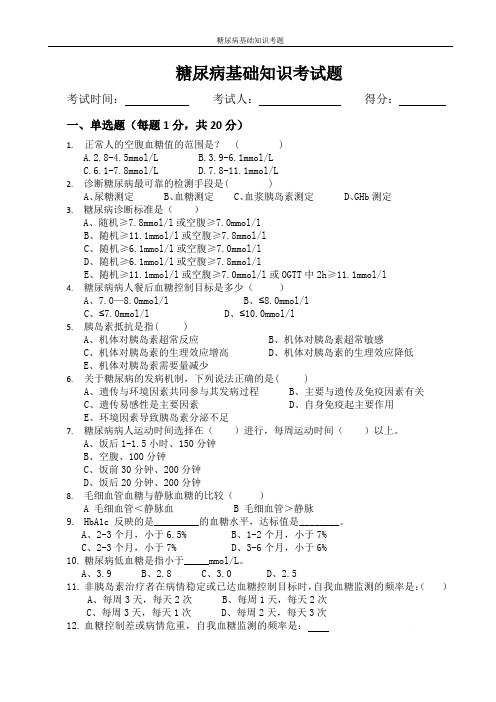 糖尿病基础知识考题