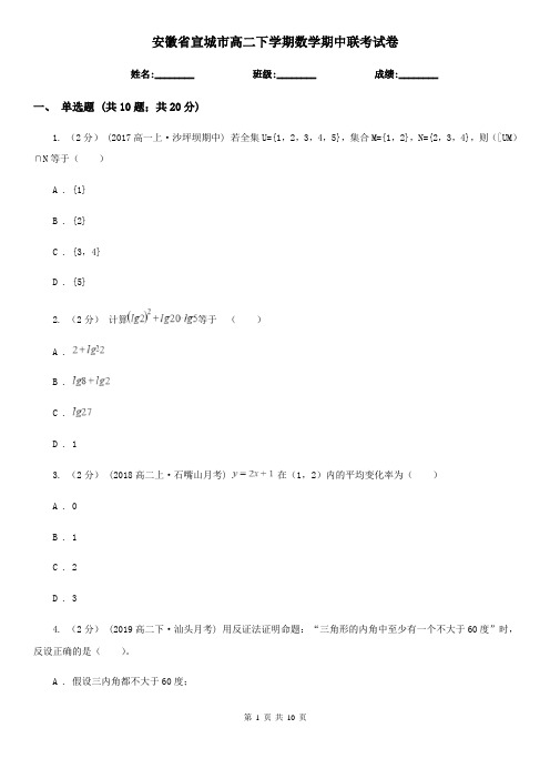 安徽省宣城市高二下学期数学期中联考试卷