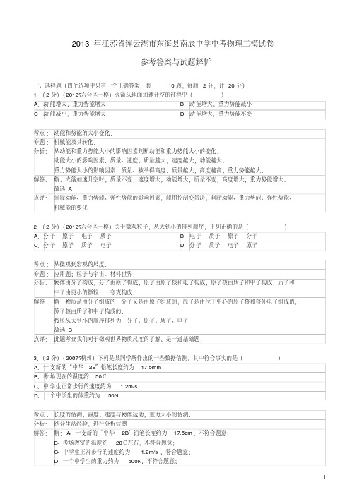 江苏省连云港市东海县南辰中学2013年中考物理二模试卷(解析版)