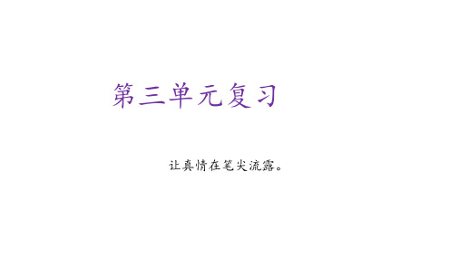 最新人教部编版六年级下册语文第三单元复习课件