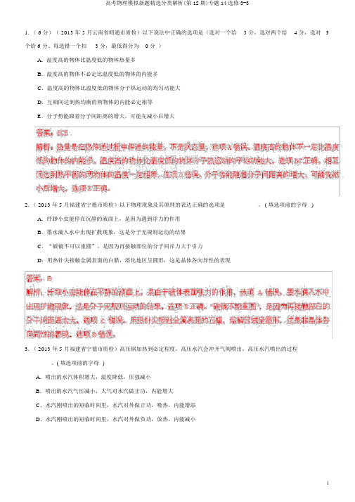 高考物理模拟新题精选分类解析(第12期)专题14选修3-3
