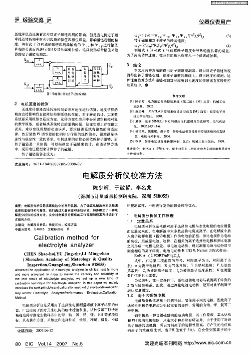 电解质分析仪校准方法