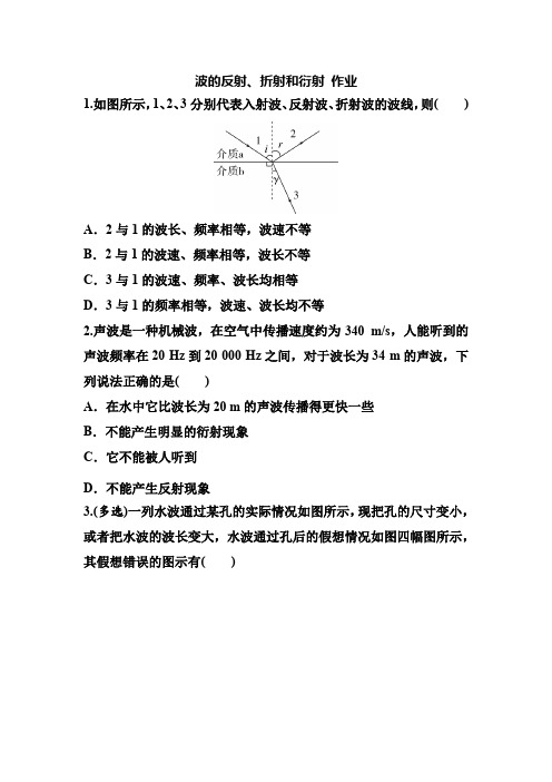 高中二年级上学期物理《波的反射、折射和衍射》作业