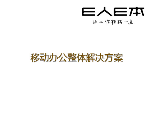 E人E本移动办公解决方案