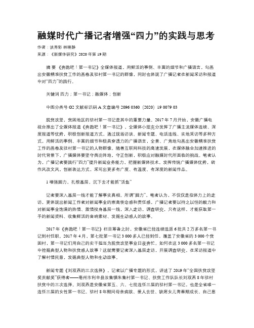 融媒时代广播记者增强“四力”的实践与思考