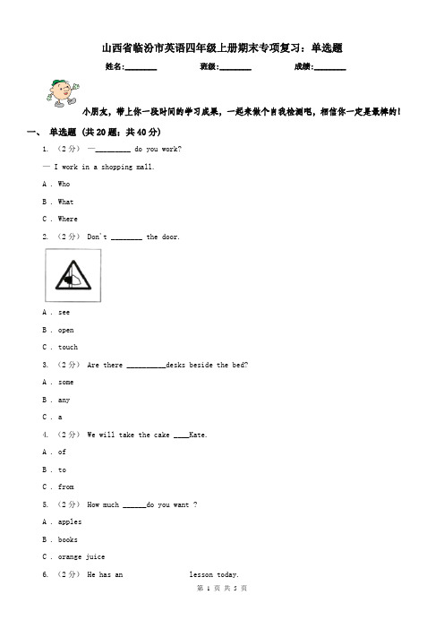 山西省临汾市英语四年级上册期末专项复习：单选题