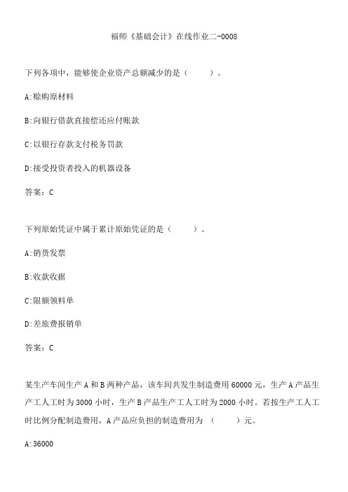福师《基础会计》在线作业二-0008.EAC6C5CE-