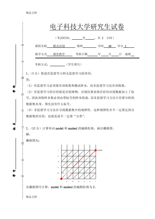 最新电子科技大学研究生模式识别试题-.04-(附答案)