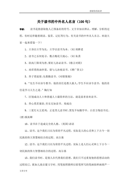 关于读书的中外名人名言(100句)